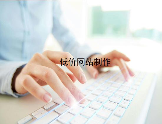 低价网站制作.jpg