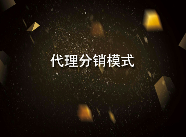 代理分销模式.jpg