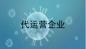 代运营企业.jpg