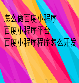 百度小程序开发费用.png