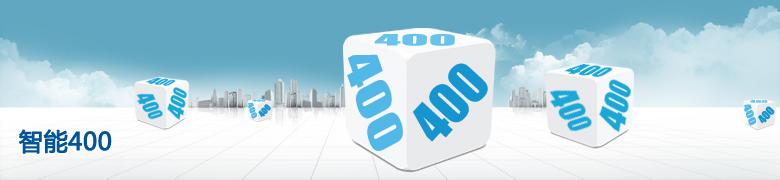 办理400电话选择正规代理商