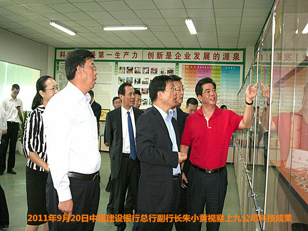 2011年9月20日中国建设银行总行副行长朱小黄视察上九公司科技