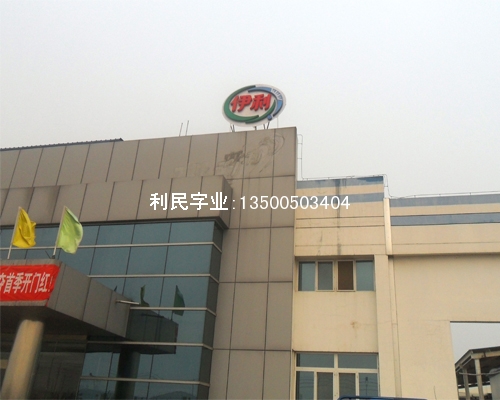 伊利工廠標(biāo)志制作