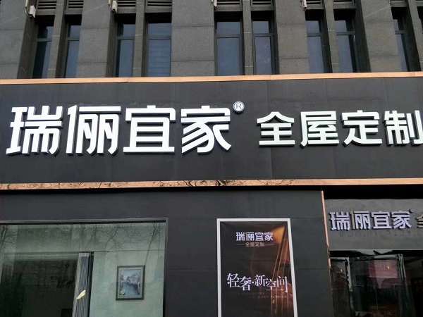 瑞儷宜家迷你字