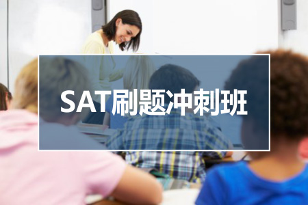 SAT刷题冲刺班