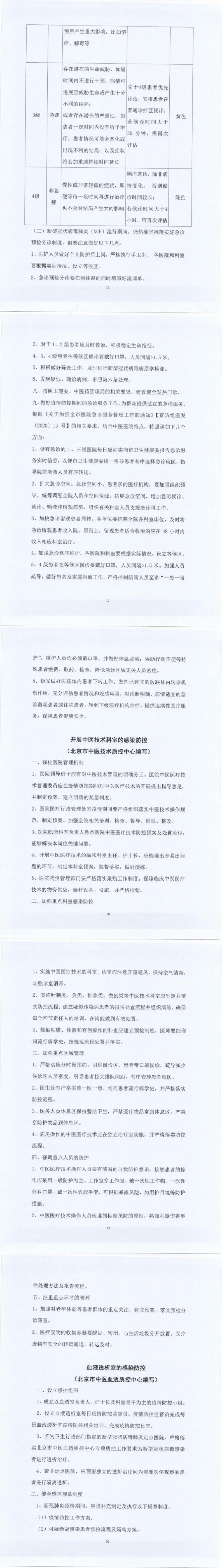 关于北京市中医医疗机构感染防控的指导意见_16-20_0.jpg