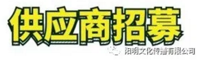 【供应商们看这里】9大项目板块资源在召唤！