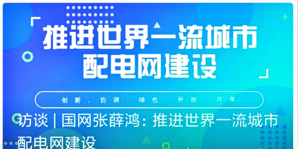 访谈 | 国网张薛鸿：推进世界一流城市配电网建设