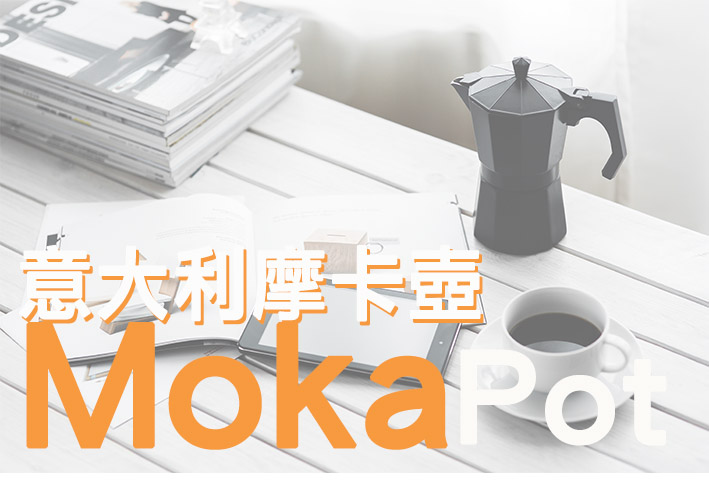 Moka 摩卡咖啡