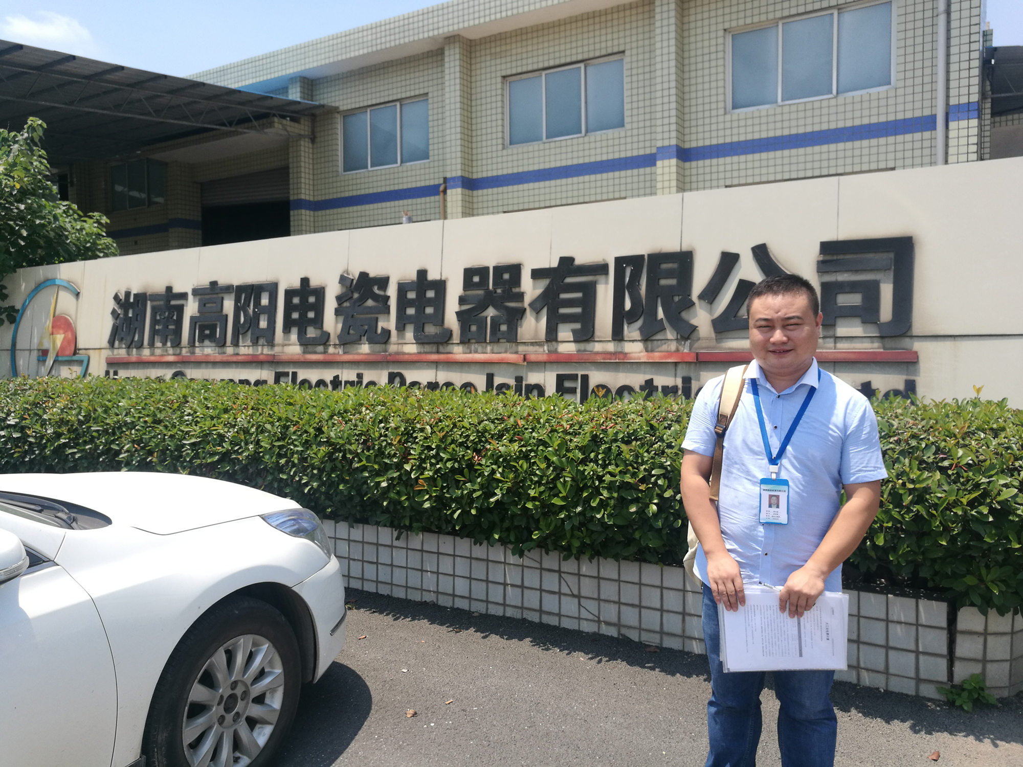 湖南高阳电瓷电器有限公司-现勘