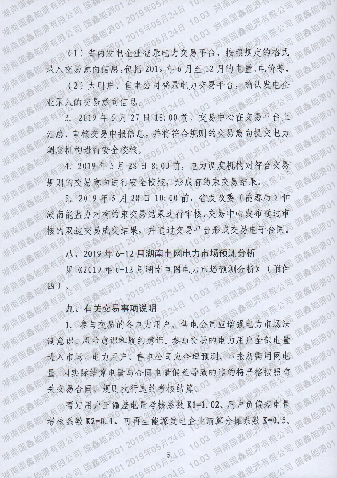 湖南电力交易中心有限公司关于2019年6-12月电力市场交易的公告.pdf_page_5_compressed.jpg