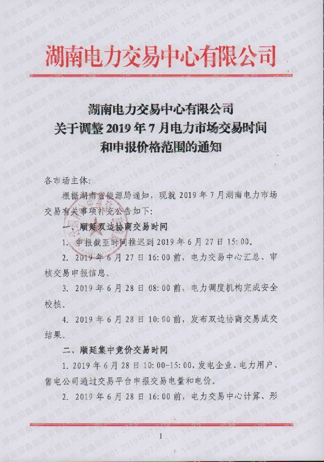 关于调整2019年7月电力市场交易时间和申报价格范围的通知.pdf_page_1_compressed.jpg