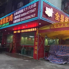 全是福猪肚鸡连锁店（神山店）
