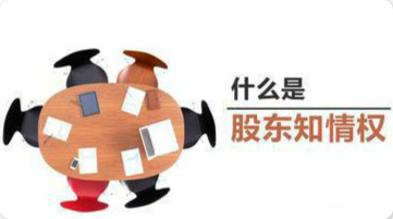 20191015225824_21406.jpg 股东知情权3.jpg