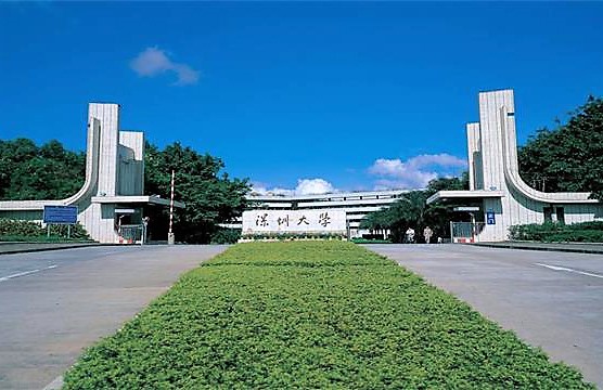 深圳大学