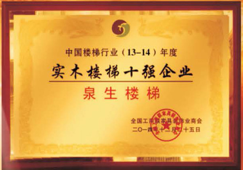 实木楼梯十强企业证书