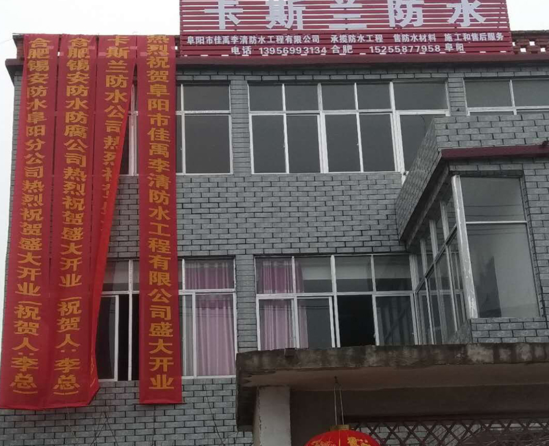 卡斯兰防水工程案例