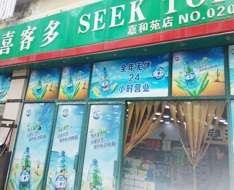 喜客多超市防水装修