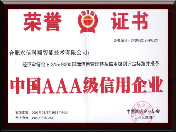 中国AAA级信用企业荣誉证书
