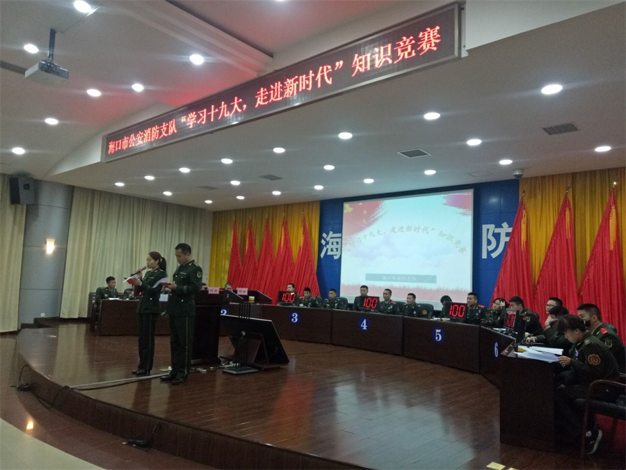 海口支队“学习十九大，走进新时代”知识竞赛