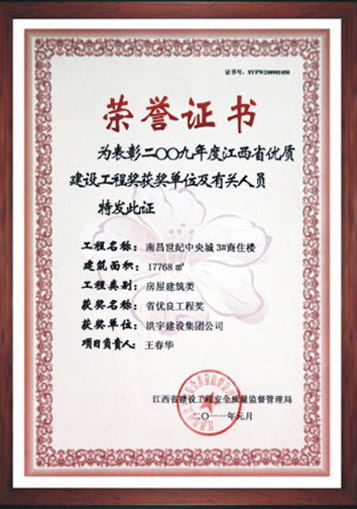 2009年优质建设工程奖