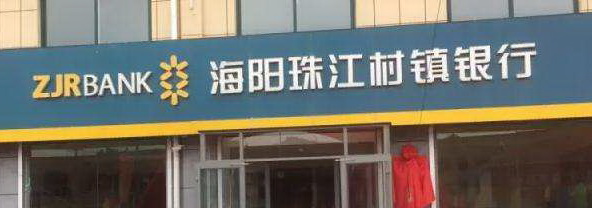 海阳珠江村镇银行