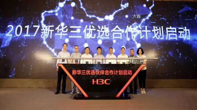 加速区域数字化转型 新华三全面开启“优选合作计划”