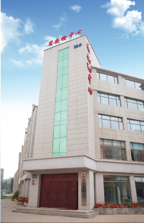 吉林省安全生产检测检验股份有限公司