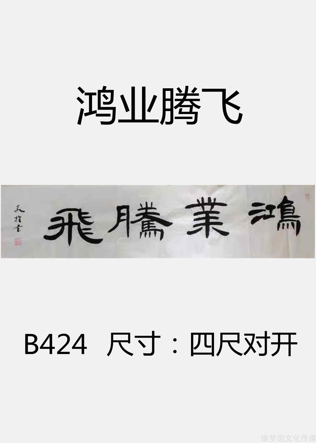 《鸿业腾飞》 b424-隶书作品-书法作品-商城-缘梦圆