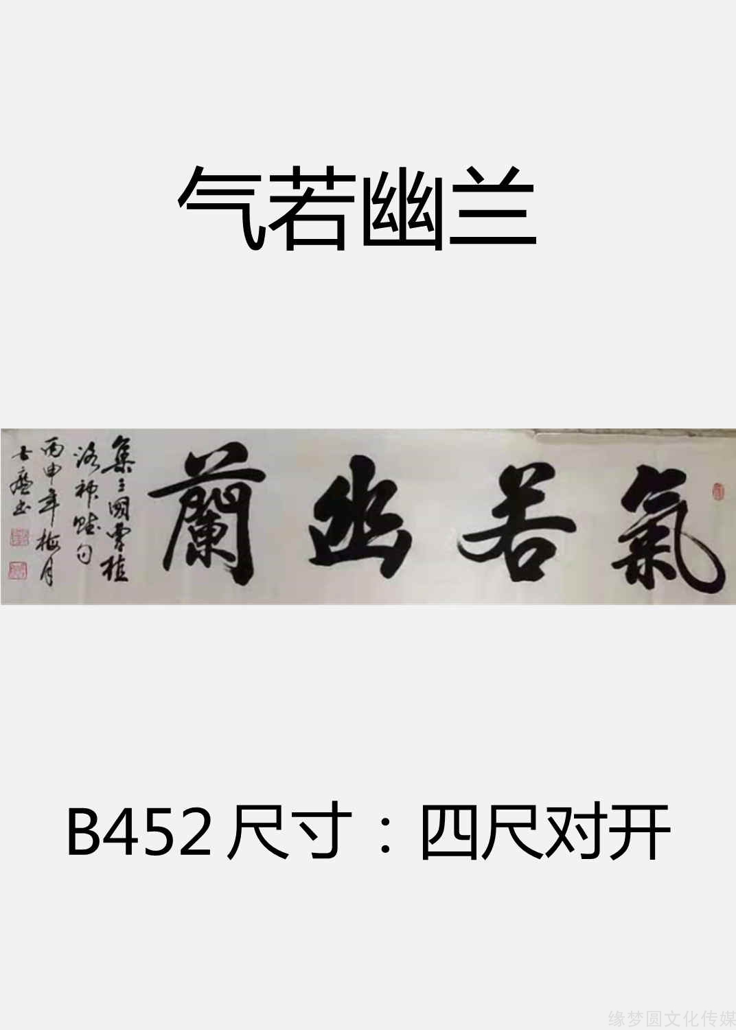 《气若幽兰 b452