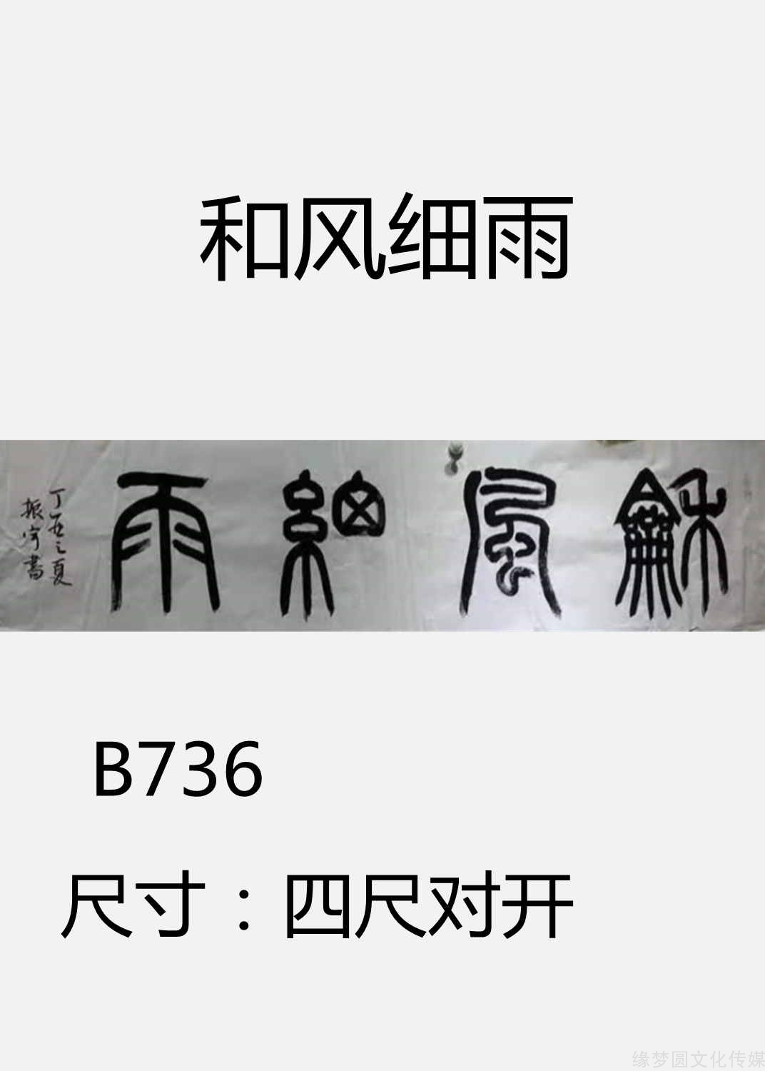 《和风细雨 b736-篆书作品-书法作品-商城-缘梦圆书画超市