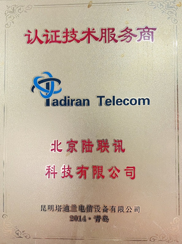 塔迪兰2014认证技术服务商