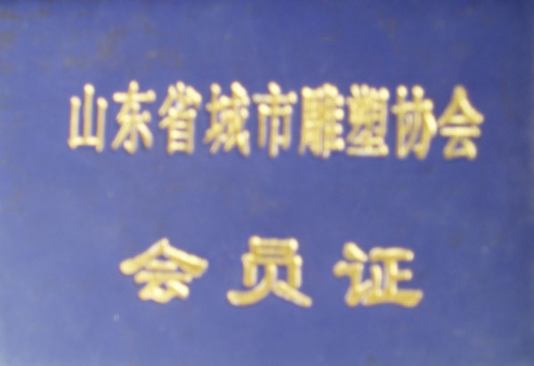 雕塑协会会员证