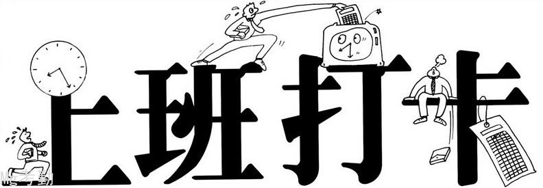 刘戈：我们上班打卡的命运能否被改变