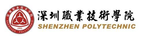 深圳职业技术学院