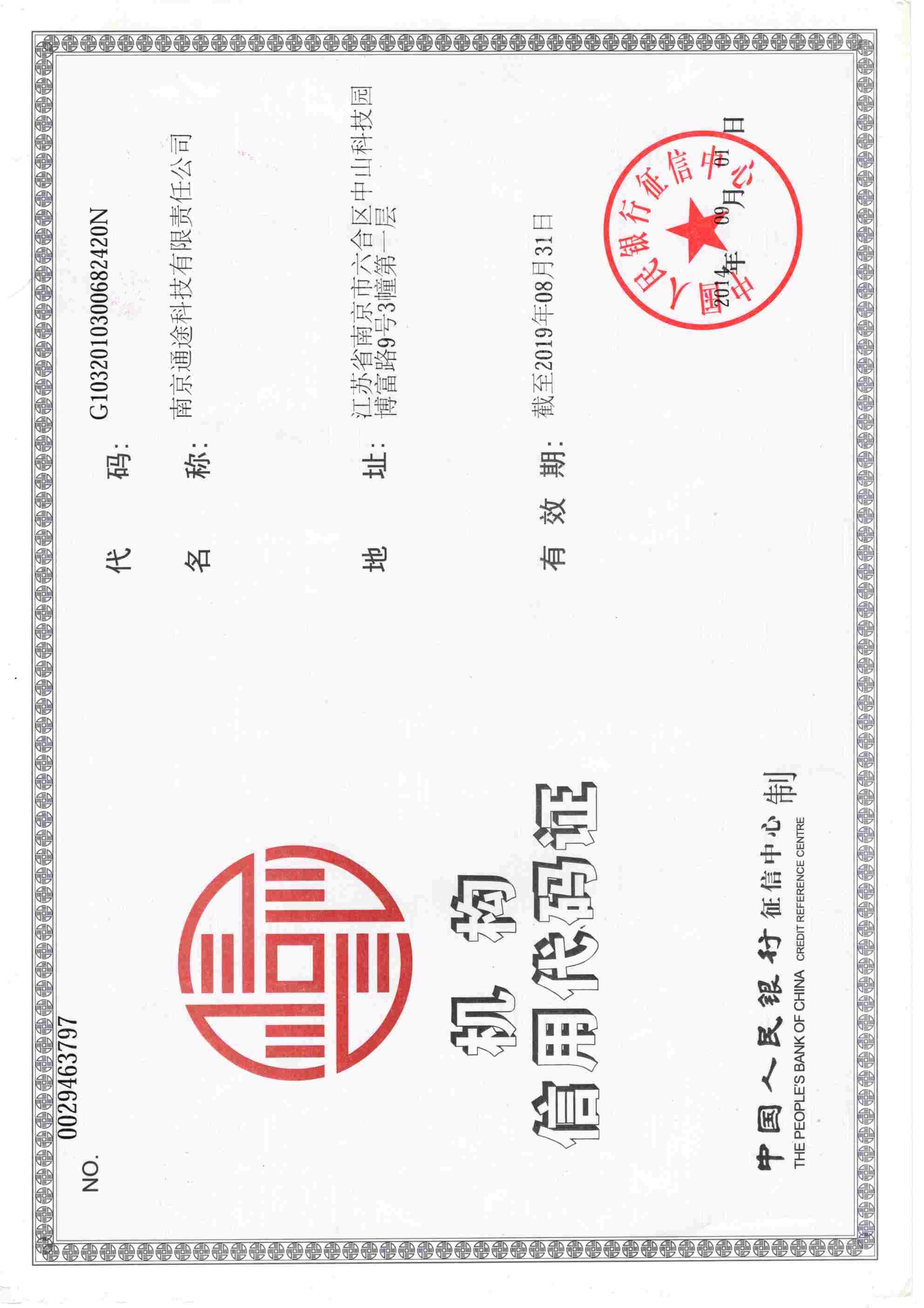 机构信用代码证