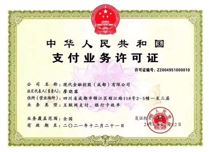 20181006210614_68622.png 现代支付牌照.png