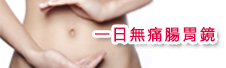 一日无痛胃镜.jpg