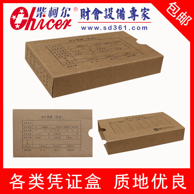 柴柯尔 会计用品：凭证盒 档案盒 量大订制