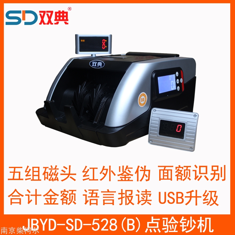 双典SD-JBYD-528(B)智能点验钞机 语音报读 适用于企事业 医院 院校