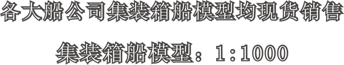 海藝坊集裝箱船模型工廠 批量生產(chǎn)集裝箱船模型 貨柜船模型批發(fā)定制 集裝箱船模型定做