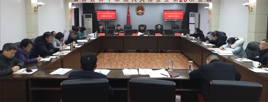 2020年1月20日下午县人大常委会党组及机关主题教育总结会议召开.jpg