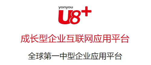 20200407135410_63310.jpg 用友U8-03.jpg