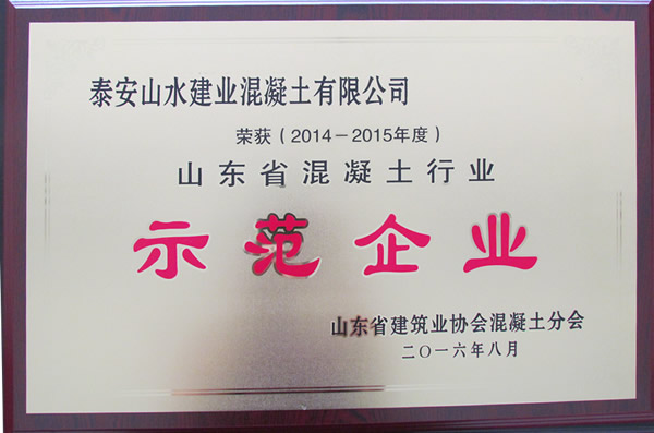 2014-2015年度山东省混凝土行业示范企业