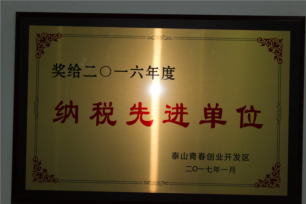 2016年度纳税先进单位