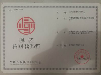 机构信用代码证