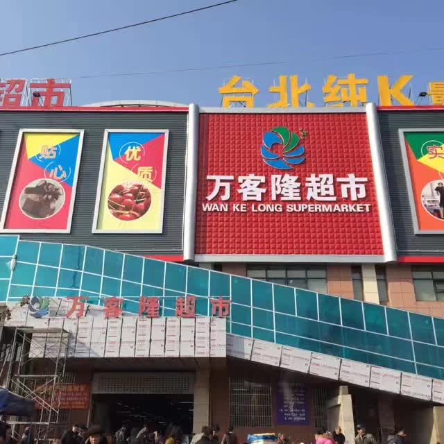 万客隆超市加盟店