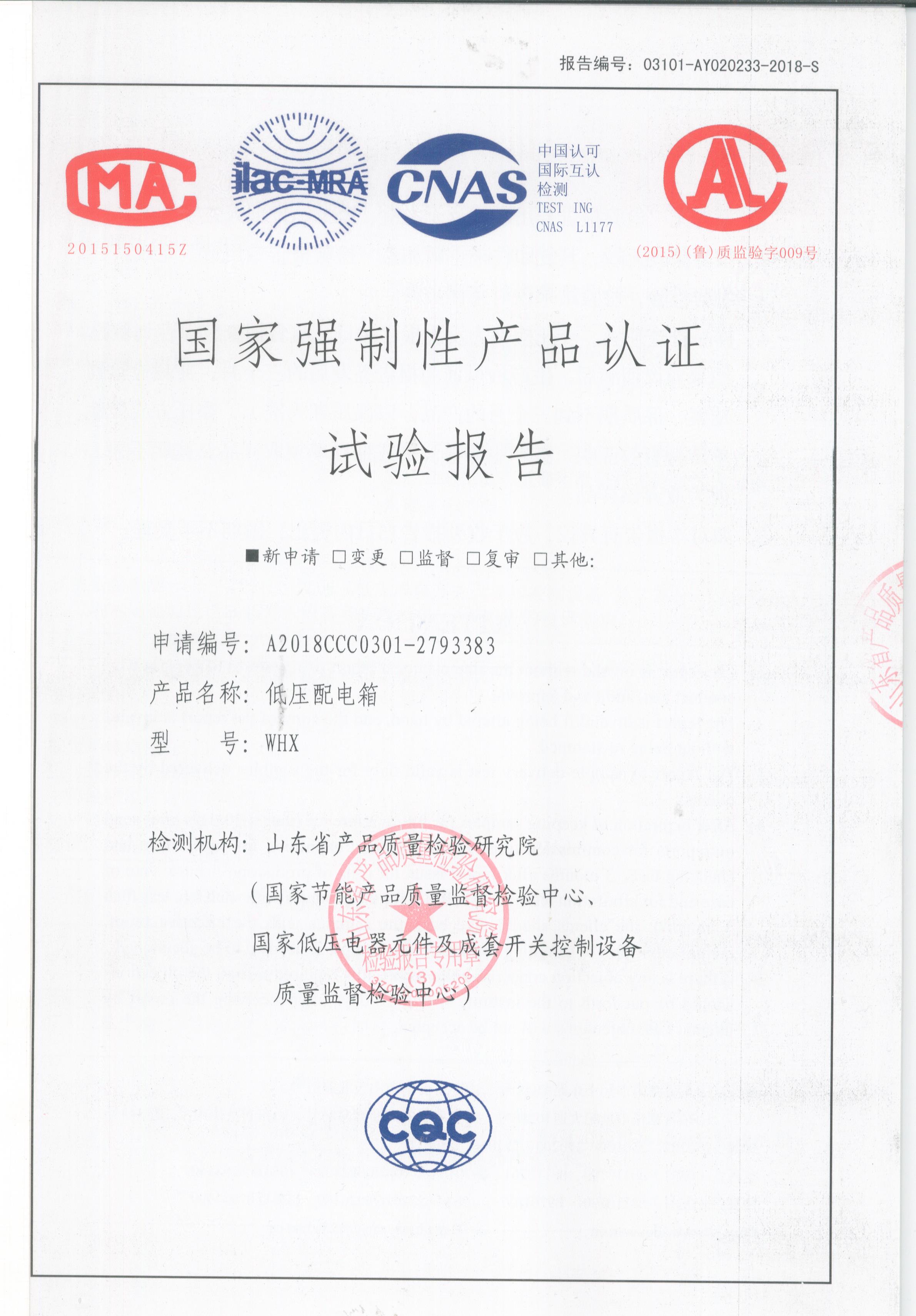 国家强制产品认证试验报告