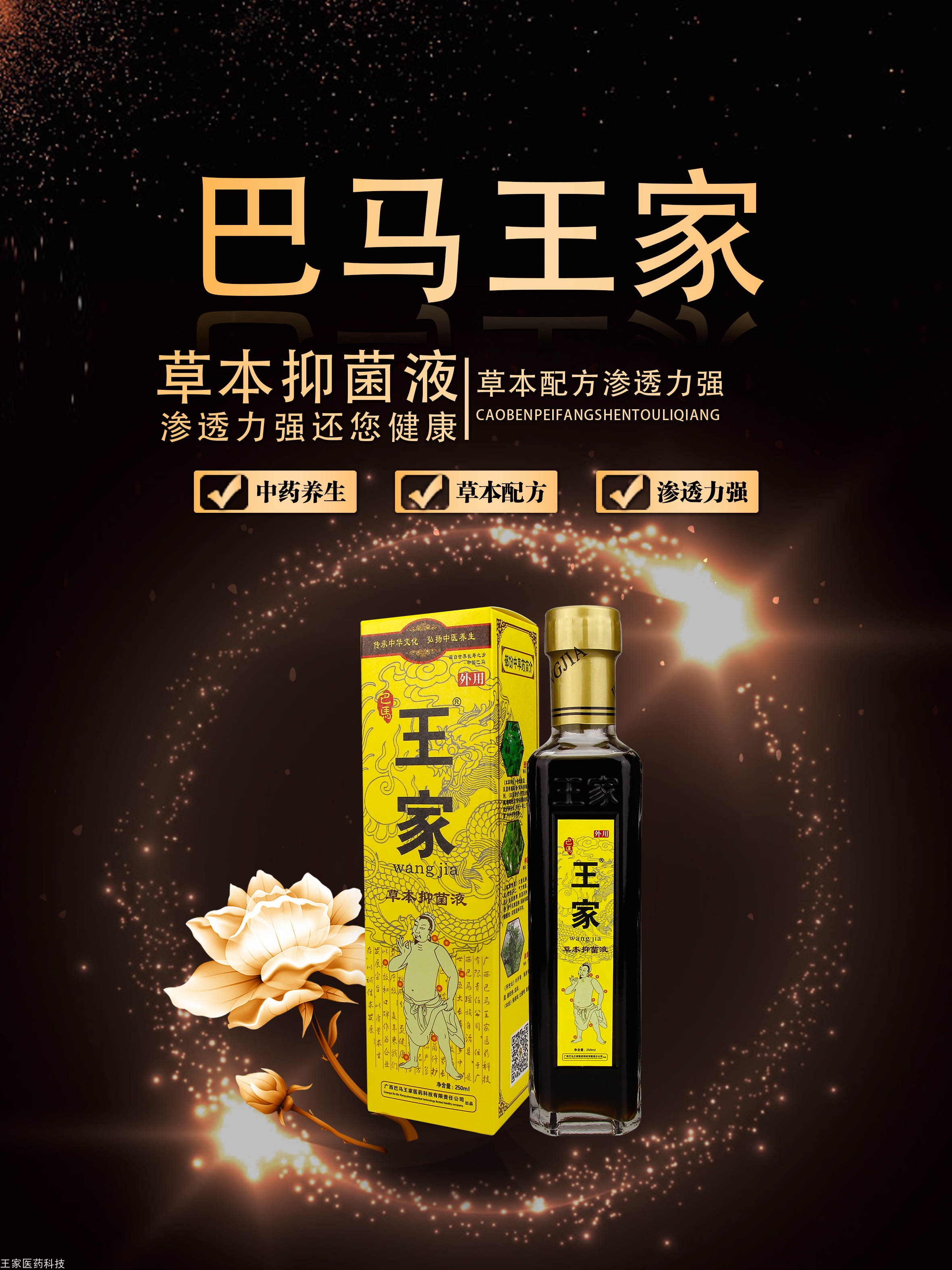 王家草本抑菌液250ml