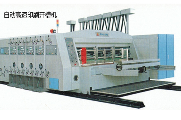 自動高速印刷開槽機